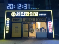 세인한의원
