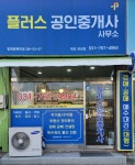플러스공인중개사사무소