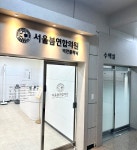 서울봄연합의원