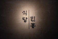 식당민홍