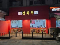 경화루