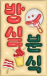 방실분식