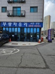 부광차유리