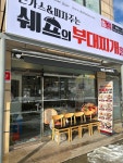 쉐프의 부대찌개 천안백석대점