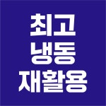 최고냉동재활용