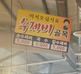 죽도시장 수제비골목