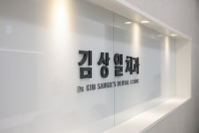 김상일치과의원