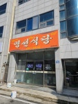 영선식당