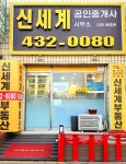 신세계공인중개사사무소