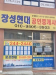 장성현대 공인중개사사무소