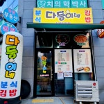 다둥이네김밥
