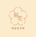 떡공방우화