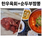 초당훈이순두부짬뽕