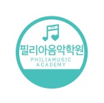 필리아음악학원