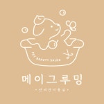 메이그루밍 애견미용실