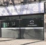동우인테리어