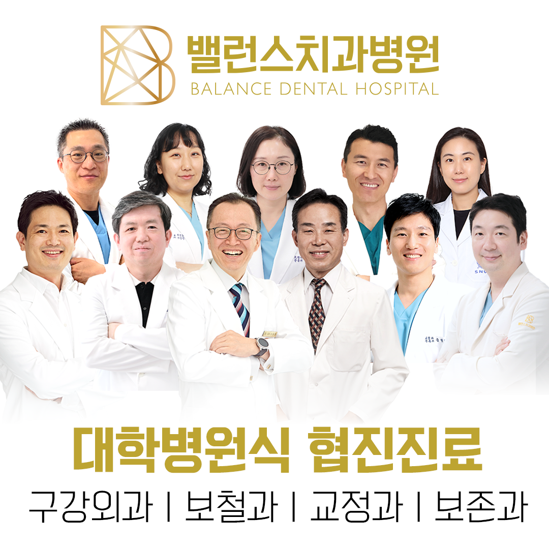 밸런스치과병원 