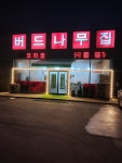 버드나무집