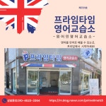 프라임타임영어교습소