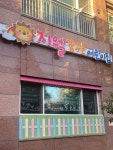 지웰꿈꾸는어린이집