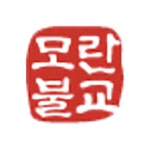 모란불교용품