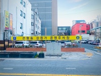 은행동상점가 공영주차장