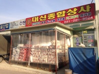 대신종합상사