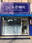 소은헤어