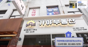 가야부동산공인중개사사무소