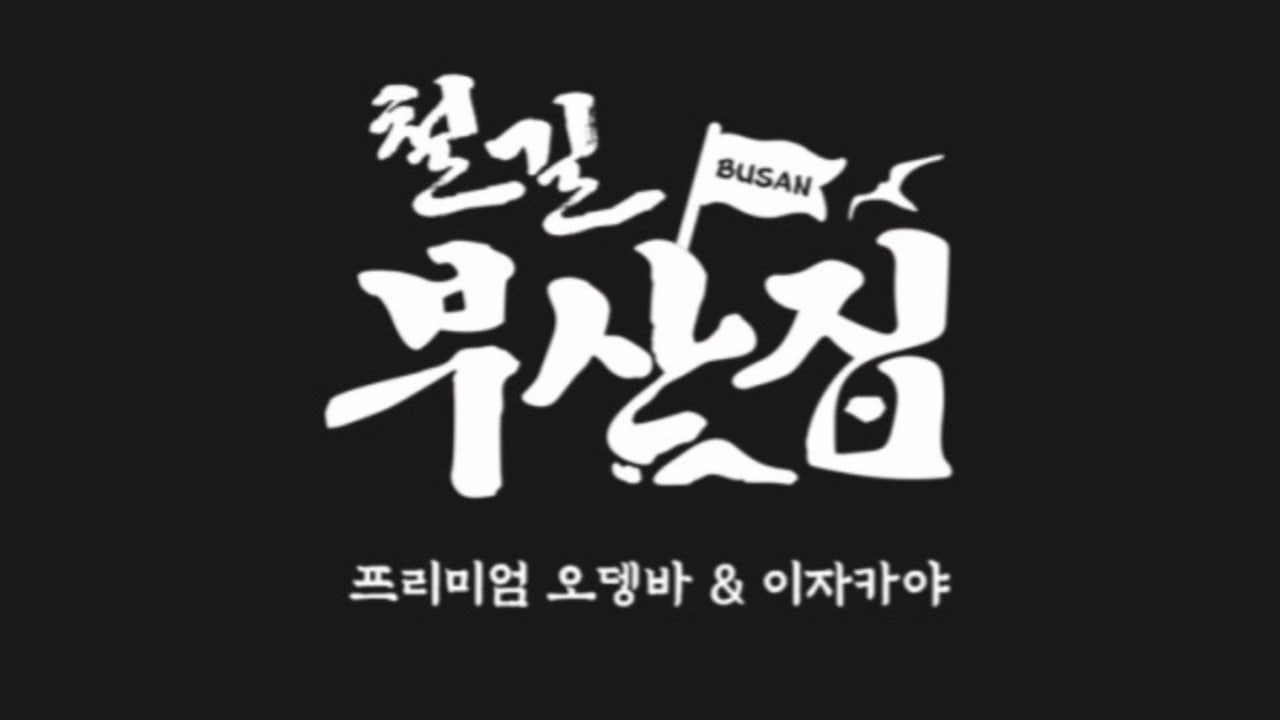 철길부산집 대구교동점