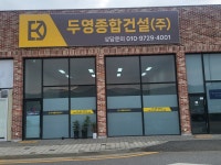 두영종합건설