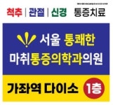 서울통쾌한마취통증의학과의원
