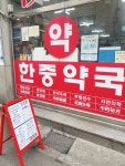 한중약국