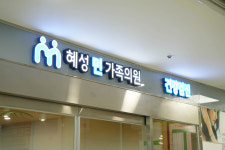 혜성 민 가족의원