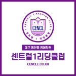 센트럴넘버원리딩클럽동천외국어학원