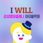 삼성영어 아이윌학원