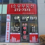 병점역소유공인중개사사무소