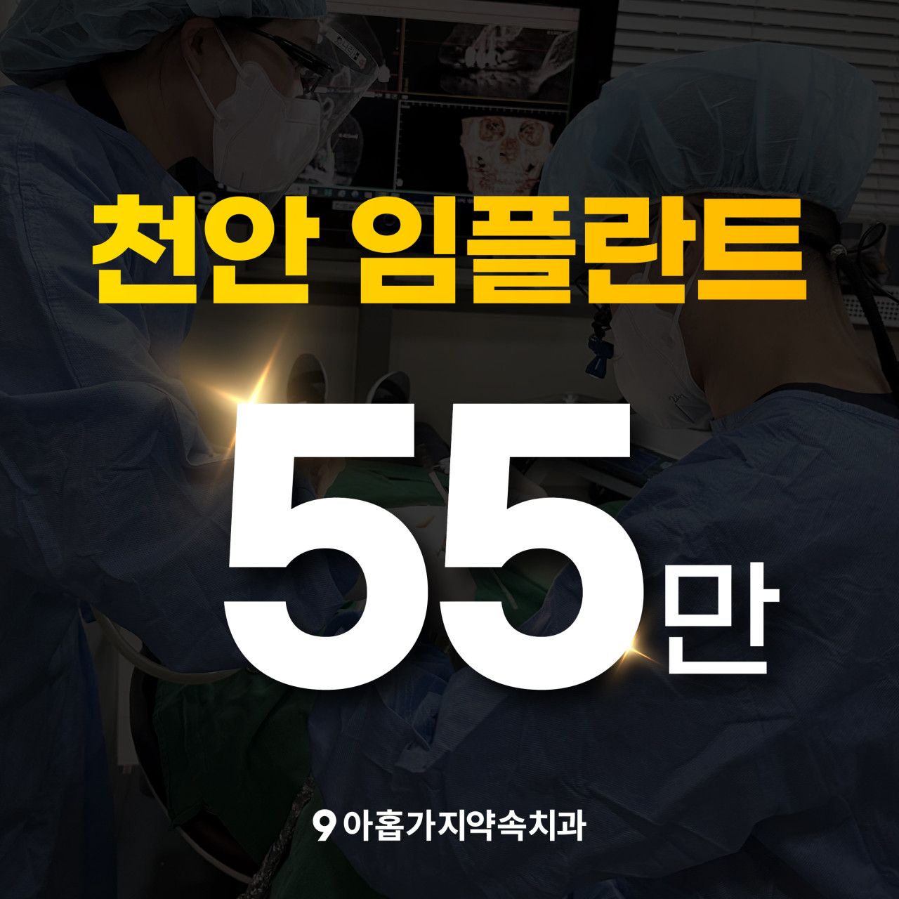 아홉가지약속치과의원 광고