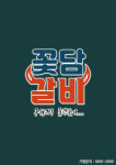 꽃담갈비 목포점