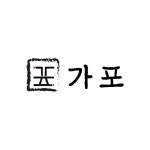 가포 대치본점