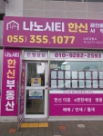 나노시티한신부동산공인중개사사무소