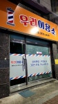 우리이용소