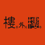 루외루