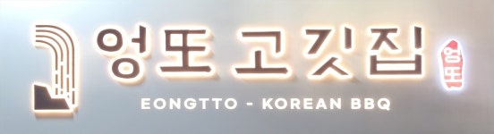 곤지암 할매 소머리국밥 & 엉또고깃집