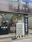 고기혁명 의정부점