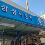 삼성자동차 마장점