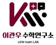이관우 수학연구소