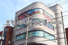 타이왓포 전통 마사지