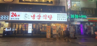 냉삼식당 방이2호점