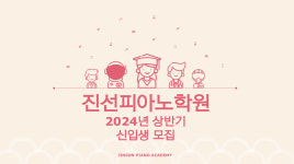 진선피아노